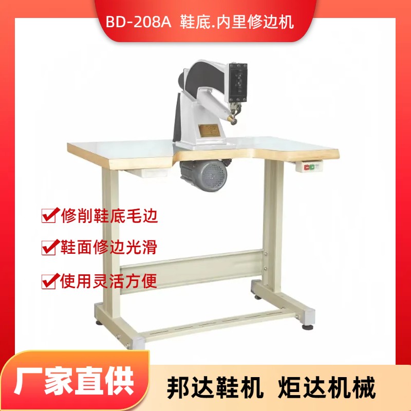 BD-208A鞋底.內里修邊機