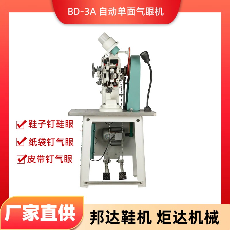 BD-3A自動氣眼機